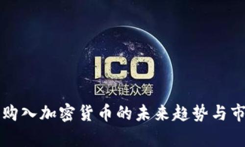 土耳其购入加密货币的未来趋势与市场分析