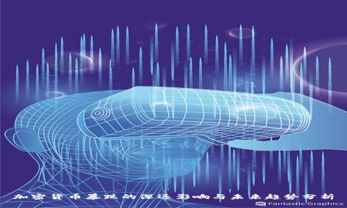 加密货币暴跌的深远影响与未来趋势分析