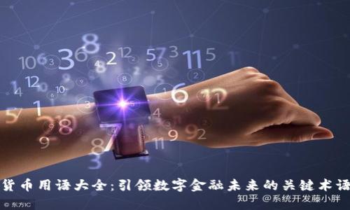 加密货币用语大全：引领数字金融未来的关键术语解析