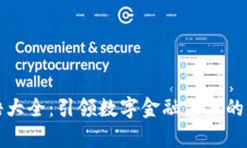 加密货币用语大全：引领数字金融未来的关键术语解析