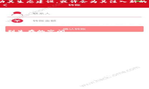   对称加密货币贬值的未来发展趋势：机遇与挑战 / 
 guanjianci 对称加密, 加密货币, 贬值趋势, 未来发展 /guanjianci 

前言：对称加密货币的复杂性

在探讨对称加密货币的贬值趋势之前，我们首先必须理解对称加密的基本概念。对称加密技术, 作为加密领域的一大突破，广泛应用于信息的保护和交易的安全之中。这种技术依赖于同一把密钥进行数据的加密与解密。简单来说，发送者和接收者使用同一个密钥，这使得数据在传输过程中能够得到保护。

然而，随着加密货币市场的不断演化，尤其是在比特币和以太坊等主要币种的崛起后，令人关注的是，哪些类型的加密货币会受到市场的青睐，而对称加密货币是否会贬值？这一问题值得深思。

对称加密货币的市场现状

当前，加密货币市场如火如荼，经过几年的发展和洗牌，众多项目纷纷浮出水面。对称加密货币作为其中一类，面临着严峻的市场竞争。虽然其在信息安全和隐私保护方面的优势显而易见，但相较于现代加密货币的不断创新和改进，对称加密货币似乎显得有些滞后。

我们看到，许多新兴的加密项目采用的是非对称加密技术，这种技术能够提供更高的安全性和灵活性。而这种趋势，或许会导致对称加密货币的逐渐贬值。在市场上的用户越来越倾向于选择那些技术先进、潜力巨大的币种，对称加密货币在市场中不得不面临被边缘化的风险。

对称加密货币贬值的原因

1. **技术进步的快速变化**：新一代加密货币在技术上更为成熟，尤其是在安全性和隐私方面。相比之下，对称加密货币可能难以满足用户的新需求。

2. **市场偏好转变**：投资者的偏好不断变化，他们更倾向于选择那些具备商业应用价值和先进技术的项目，这使得对称加密货币的吸引力逐渐减少。

3. **监管政策的影响**：随着各国对加密货币的监管措施逐步加强，某些对称加密货币可能因为合规性问题而失去市场信任，从而导致贬值。

4. **竞争日益激烈**：在加密市场中，有众多新兴项目正在崭露头角，这些项目致力于解决传统对称加密货币所面临的问题，进而吸引更多用户和投资者。

对称加密货币未来的发展机遇

尽管面临诸多挑战，对称加密货币并非完全没有生存空间。我们可以从以下几个方面来看待其未来的发展机遇：

1. **与传统金融的结合**：许多金融机构开始关注区块链技术，如果对称加密货币能够与传统金融系统有效结合，将可能开辟新的市场和应用场景。

2. **技术上的创新**：如果能够对对称加密算法进行改进，满足现代市场对安全性的更高要求，将可能迎来新的发展机遇。

3. **社区驱动的生态建设**：许多成功的加密项目都依靠强大的社区支持，如果对称加密货币能够凝聚更多的开发者和用户，共同推动其生态建设，或许会为其注入新的活力。

可能相关的问题

问题一：对称加密货币是否会完全被淘汰？

真心觉得，这个问题的回答并不简单。尽管对称加密货币面临着贬值风险，但完全淘汰是不可取的。应该看到，在某些特定场景下，对称加密依然具有它的优势。例如，在某些企业内部的数据传输和存储中，对称加密仍然是一个可靠的选择。

而且，许多应用仍然可以基于对称加密技术构建新的解决方案，只要我们能够不断创新，不断改进技术，对称加密货币依然能在市场中找到生存的空间。

问题二：如何提升对称加密货币的价值？

提升对称加密货币的价值，需要从多个方面入手。首先，可以促进社区的建设，增强用户黏性，让更多用户认识到对称加密货币的优点与应用场景。

其次，持续进行技术革新，以适应市场的新需求。例如，可以结合数据隐私保护与合规性要求，推出更安全、合规的对称加密货币。

最后，寻求与行业内其他技术的结合，比如结合物联网、人工智能等技术，发掘新的应用场景，这样才能推动对称加密货币的整体价值提升。

结语：拥抱变化，寻找机遇

尽管对称加密货币面临着许多挑战与贬值的风险，但我有点遗憾的是，如果我们只看到它的不足而忽视了其潜在的机遇，那将是一个巨大的损失。科技在不断发展，市场在不断变化，只有不断学习，积极面对市场的变化，才能在加密货币的浪潮中生存下来。

无论对称加密货币未来的发展如何，我们都希望能看到更多有前景的创新和应用，让这场加密革命能带给我们更多的改变与启发。希望未来能有更多的人关注对称加密货币，通过技术创新与良性的市场竞争，让整个行业更加繁荣发展。