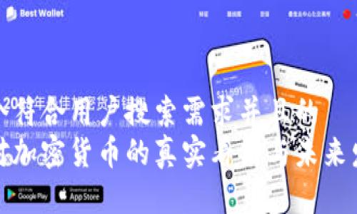 思考一个符合用户搜索需求并且的
韩国人对加密货币的真实看法与未来发展趋势