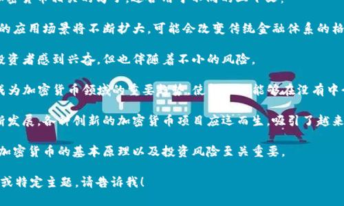 当然可以！这里有一些与加密货币相关的句子，适合用于不同的上下文：

1. 在未来几年，加密货币的应用场景将不断扩大，可能会改变传统金融体系的格局。
   
2. 比特币的价格波动让投资者感到兴奋，但也伴随着不小的风险。

3. 去中心化金融（DeFi）成为加密货币领域的重要趋势，使得个人能够在没有中介的情况下进行金融交易。

4. 随着区块链技术的不断发展，各种创新的加密货币项目应运而生，吸引了越来越多的投资者。

5. 对于初学者而言，了解加密货币的基本原理以及投资风险至关重要。

如果你需要更详细的内容或特定主题，请告诉我！