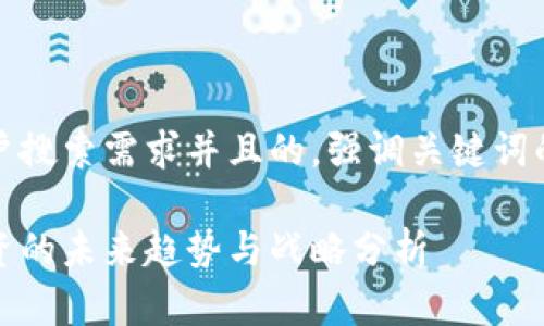 思考一个符合用户搜索需求并且的，强调关键词的未来发展或趋势

中国加密货币投资的未来趋势与战略分析