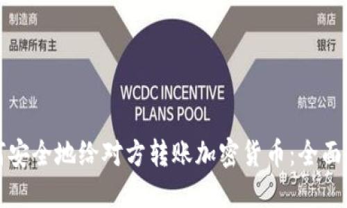 如何安全地给对方转账加密货币：全面指南