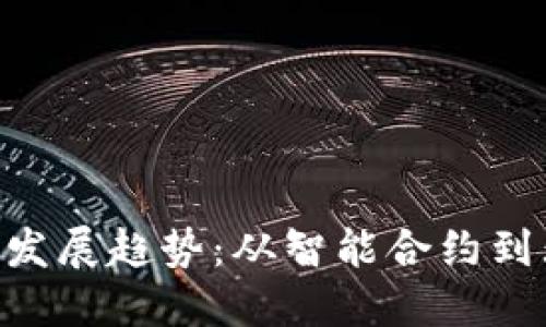 以太坊（ETH）的未来发展趋势：从智能合约到无信任金融的新时代
