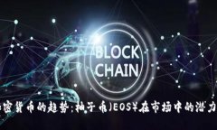 未来加密货币的趋势：柚子币（EOS）在市场中的