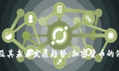 国际货币及其未来发展趋势：加密货币的修复与