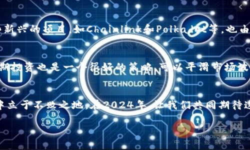   2024年加密货币投资趋势：机遇与风险并存 / 
 guanjianci 加密货币, 投资, 区块链, 数字资产 /guanjianci 

引言：加密货币的投资魅力
加密货币自2009年比特币问世以来便吸引了无数投资者的目光。从最初的“数字黄金”到如今的各类多元化数字资产，加密货币市场的迅猛发展以及其巨大的波动性，让这个领域充满了机遇与挑战。真心觉得，投资加密货币不仅是一种财务探索的过程，更是对未来金融趋势的一次大胆尝试。是的，这里有赚到大钱的故事，也有失利的教训。

2024年的市场展望
踏入2024年，我们看到全球经济正在逐渐恢复，许多国家的货币政策开始朝着数字化转型，而加密货币将往何处去呢？市场对于加密货币的需求依然强劲，随着区块链技术的不断发展，预计会有更多的应用场景涌现，进而吸引更多投资者。但在美好的前景背后，也潜藏着许多潜在的风险。

投资加密货币的优势
首先，加密货币作为数字资产，其透明性和去中心化的特性使其在全球范围内流通更加便利。无论是投资者还是普通用户，都能够轻松地实现跨国交易，经济的自由度无疑大大增强。其次，许多人对加密货币抱有希望，是因为其投资回报往往具有相当吸引力。经过几年的市场磨练，我们可以看到一些加密货币的价格已经从几美元涨至数万甚至数十万美元。

潜在的风险与挑战
然而，投资加密货币并非全无风险。市场的波动性极大，常常在短时间内经历较大的价格起伏，给投资者带来了心理上的压力。此外，缺乏监管、网络安全和法律合规问题也让许多投资者感到不安。有点遗憾的是，正因如此，许多潜在的投资者往往在犹豫不决中错失良机。

技术与法规的双重考验
伴随加密货币市场的不断发展，相关的技术和法规也在日趋完善。比如，全球各国的监管政策逐渐成熟，有些国家开始承认比特币为合法支付工具，而有的则采取更为严格的监管措施。这使得投资者在做出决策时，需综合考虑法律风险和技术更新带来的影响。

2024年的投资策略建议
那么，2024年我们该如何把握投资机会呢？首先，建议投资者在进入市场前务必进行充分的研究，了解投资项目的基本面、技术背景及市场需求。其次，采取分散投资策略，避免将全部资金沉没在单一资产中，以降低风险。同时，设置止损点也是一种有效的风险控制方式，可以帮助投资者在市场发生剧烈波动时及时止损，避免更大的损失。

加密货币的未来发展趋势
未来，加密货币的应用场景将日益丰富，例如在供应链管理、金融服务以及身份验证等领域。随着区块链技术的逐步成熟，很多行业都有可能因此而实现变革。这无疑为投资者提供了更多的投资机会，也是许多人积极追逐这个市场的原因之一。

问题一：是否还有值得投资的加密货币？
在如今的市场中，仍然有许多加密货币具备了投资价值。例如，以太坊（Ethereum）不仅作为一种加密货币存在，更因为其支持智能合约而备受关注。而一些新兴的项目，如Chainlink和Polkadot等，也由于其独特的技术背景和广泛的应用前景，吸引了不少投资者的目光。真心觉得，如果能够抓住这些潜力股，你的投资组合可能会有意想不到的收益。

问题二：如何有效降低加密货币投资的风险？
降低加密货币投资风险的方法有不少。首先，可以考虑选择稳定币（Stablecoin）作为投资的入门，这类币种的价值通常与法定货币挂钩，相对稳定。其次，分期投资也是一个很好的策略，可以平滑市场波动带来的风险。最后，不妨定期审视投资组合，根据市场变化做出及时调整，避免被情绪左右决定。

结论：投资的智慧与策略
加密货币投资的未来充满希望，但也伴随巨大挑战。作为投资者，我们需要具备敏锐的市场嗅觉和良好的风险管理意识。只有这样，才能在瞬息万变的市场中立于不败之地。在2024年，让我们共同期待这一领域的进一步发展，愿投资者都能在这条充满机遇和挑战的道路上找到自己的方向！

不管哪个领域，知识都是最好的资产。希望这些信息能够帮助你更好地理解加密货币投资。如果你还有其他问题或想法，欢迎随时交流！