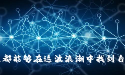 欧美加密货币市场的未来发展趋势分析
加密货币, 欧美市场, 未来趋势, 数字资产/guanjianci

引言
在过去的十年中，加密货币已经成为全球金融市场中不可忽视的一部分。无论是在欧美国家还是其他地区，人们对比特币、以太坊等数字资产的热情不断升温。随着技术的不断进步与社会的迅速变化，我们可以合理地预测，欧美的加密货币市场将在未来几年内经历重大变革。本文将深入探讨欧美加密货币的未来发展趋势以及其所面临的挑战与机遇。

加密货币的兴起
从2009年比特币问世以来，加密货币进入了一个快速发展的阶段。尤其是在欧美国家，先进的科技和成熟的金融市场为加密货币的发展提供了肥沃的土壤。当越来越多的人选择投资加密货币，和以其为基础的金融产品时，传统金融机构和监管机构也开始关注这个新兴的市场。
我真心觉得，加密货币的兴起标志着一种新型投资方式的到来。许多人在经历了金融危机、通货膨胀等传统经济问题后，开始寻求更多的财富保值选择，而加密货币恰恰满足了这一需求。

欧美市场的监管环境变化
随着加密货币的普及，欧美各国的监管机构也逐步强化了对这一市场的监管措施。无论是美国还是欧洲，都在探索合理的监管框架，以保护投资者利益、打击洗钱与诈骗活动。这种监管环境的变化，可以说是一把双刃剑。
一方面，严格的监管能够提升市场透明度，增强投资者的信心。但另一方面，过于严厉的监管也可能抑制创新，导致一些优秀的项目因无法适应复杂的法规而夭折。有点遗憾的是，许多优秀的创新团队可能因为监管的不确定性而选择迁移到其他国家，造成了人才和技术的流失。

加密货币的技术进步
未来，加密货币市场的发展将离不开技术的进步。区块链技术的不断完善，将为加密货币提供更加安全、快速的交易方式。随着DeFi（去中心化金融）和NFT（非同质化代币）等概念的兴起，越来越多的应用场景将涌现出来，给用户带来更丰富的体验。
我个人认为，技术的不断创新将是推动加密货币普及的核心动力。未来的加密货币，不仅仅是投机的工具，更有可能成为大众支付、资产配置的重要选择。设想一下，未来的一天，您只需用手机就能完成全球范围内的交易，听起来是不是很美好？

市场需求的变化
随着年轻一代对数字资产的接受度不断提高，欧美加密货币市场的需求也在发生深刻变化。这一代人习惯于数字化生活，更乐于接受新事物。这种需求的变化，推动了更多金融科技公司的涌现，使得加密货币的使用场景不断扩展。
我相信，如果我们能够抓住这一趋势，就有可能在未来的加密货币市场中占据一席之地。这也意味着，企业需要不断创新，推出更多符合消费者需求的加密货币产品，以便抢占市场先机。

可持续性与环境问题
近年来，加密货币挖矿的高能耗问题引发了广泛关注。随着全球对可持续性发展的日益重视，如何在保护环境的同时发展数字经济，成为各国政府与企业面临的巨大挑战。在欧美市场，许多加密货币项目已开始积极探索绿色挖矿、使用可再生能源等方式，寻求可持续发展。
不过，我有点遗憾的是，当前的技术局限性使得这一切并不容易。我们需要更多技术创新和投资，以找到环保且经济的解决方案。未来的加密货币市场，不仅要关注其经济效益，更要关注其对环境的影响，这将是一个重要的发展方向。

社区文化的演变
加密货币不仅仅是一种金融产品，更具备强烈的社区文化。欧美地区涌现出众多支持者，他们通过社交媒体分享经验、讨论技术细节，对市场的未来发展产生深远影响。未来，社区文化将在加密货币发展中扮演更重要的角色。
我觉得，社区文化的力量不容小觑。它不仅能增强用户的认同感，还有助于项目的传播与推广。未来的加密货币项目，将不仅仅依赖于投资和技术，更需要通过社区的力量推动产品的广泛接受。

总结
综上所述，欧美的加密货币市场面临着时代的发展、技术的进步、市场需求的变化等多重挑战与机遇。只有紧跟这一趋势，并且充分利用技术创新以适应市场的变化，才能在未来的竞争中立于不败之地。作为个人投资者或企业，我们应该密切关注加密货币的发展动态，把握机遇，避免风险。

常见问题解答
1. 加密货币的未来是否真的光明？
这是一个值得深思的问题。虽然加密货币市场波动性大，但我们必须看到，随着技术和应用场景的不断成熟，未来的发展趋势仍旧是向上的。当然，这个过程也充满了不确定性，风险与收益并存。因此，做好个人的风险管理是非常关键的。

2. 如何选择适合自己的加密货币投资项目？
选择适合自己的投资项目需要谨慎对待。我建议从以下几点入手：
ul
    li研究项目的技术团队和背景/li
    li分析其市场需求和竞争对手/li
    li关注其发展路线图和社区支持/li
/ul
我真心觉得，只有深入调查，才能做出明智的投资决策。此外，切勿轻信短期涨幅的“炒作”，而是要注重项目的长期价值。

结语
欧美的加密货币市场充满了机遇与挑战。我们在期待未来发展的同时，也需要保持理性，充分利用信息，做好准备迎接这些变革。愿每一个投入加密货币市场的人，都能够在这波浪潮中找到自己的位置，收获未来的财富与成功。