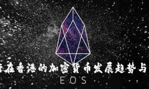 中资银行在香港的加密货币发展趋势与未来展望