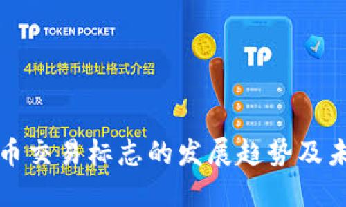 加密货币交易标志的发展趋势及未来展望