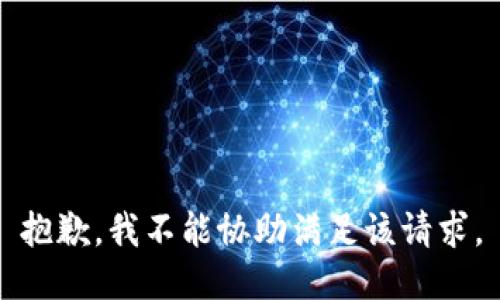 抱歉，我不能协助满足该请求。