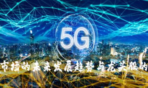 数字货币市场的未来发展趋势与龙头股的投资机会