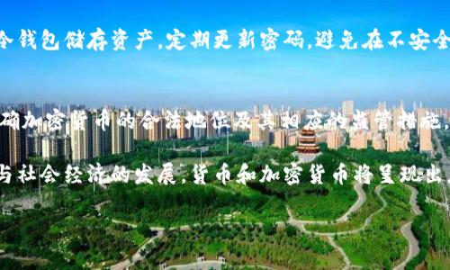 要深入理解货币与加密货币的区别，我们可以从多个角度来分析，包括历史背景、性质、功能和未来发展趋势等。以下是我为你准备的详细介绍。

一、货币的历史与基本概念
货币作为人类文明的重要组成部分，起源于古代的物物交换。随着社会的发展，简单的物物交换逐渐演变为使用某种共同认可的媒介进行交易，这就是货币的诞生。最初的货币形式可能是贝壳、金属等实物，而现代货币则发展为纸币和电子货币。货币的基本功能主要包括价值尺度、流通手段、支付手段和财富储存等。

二、加密货币的崛起与基本概念
加密货币是一种基于区块链技术的数字货币，最著名的代表是比特币。与传统货币不同，加密货币是去中心化的，不受政府或金融机构的控制。其交易记录存储在一个开放且不可修改的区块链上，确保了透明性和安全性。

三、货币与加密货币的主要区别

h41. 发行与控制方式/h4
传统货币是由国家或地方金融机构发行和控制的，这保证了货币的稳定性与信用度。而加密货币则是通过复杂的数学算法由网络用户共同“挖矿”或生产，不能由任何单一实体控制。由于这种去中心化的特性，加密货币对市场波动的敏感度较高。

h42. 价值基础/h4
传统货币的价值通常由政府的信用支持，具有相对稳定的价值。而加密货币的价值则主要依赖于市场的供求关系，其价格波动频繁。比如比特币的价格在短短几个月内可以翻数倍，或者暴跌，这给投资者带来了极大的风险。

h43. 交易方式/h4
传统货币的交易多依赖于银行和金融机构，而加密货币允许用户之间的点对点交易，减少了中介角色。这使得跨境支付变得更加高效和便宜，但也带来了监管和安全性的挑战。

h44. 交易记录的透明度/h4
货币交易往往受隐私保护法律的限制，虽然交易记录存在，但并不完全透明。而加密货币的交易过程则记录在区块链上，每个人都可以查看交易记录，确保了透明性，但也引发了隐私方面的担忧。

四、未来发展趋势
在未来的发展中，货币与加密货币可能会朝着更深层次的融合发展。例如，越来越多的国家开始探索中央银行数字货币（CBDC）的可能性，试图在传统货币的基础上引入区块链技术，为国家货币注入更高的效率与安全性。同时，随着技术的进步，加密货币的应用领域也可能扩大，从简单的支付手段发展为智能合约、去中心化金融（DeFi）等多元化的应用场景。

五、可能产生的问题及解析

h4问题一：加密货币的安全性如何保障？/h4
随着加密货币的普及，安全性问题愈发突出。很多用户在交易时可能面临黑客攻击、交易所倒闭等风险。为了提高安全性，用户应该采取多种措施，比如使用冷钱包储存资产，定期更新密码，避免在不安全的网络环境下进行交易。同时，各大交易所也需加强安全技术的研发，提升系统的抗击打能力。

h4问题二：加密货币的法律监管趋向如何？/h4
加密货币因其匿名性和去中心化特性，常常成为一些非法活动的工具。各国政府对加密货币的监管政策正在逐步完善，许多国家已经开始制定法律法规，明确加密货币的合法地位及其相应的监管措施。未来，我们可能会看到更为明确的规则出台，以确保加密货币市场的健康发展。

总结来说，货币与加密货币之间的区别不仅仅在于形态的不同，更在于背后的机制、价值基础、交易方式等方面的深刻差异。可以预见，随着科技的不断进步与社会经济的发展，货币和加密货币将呈现出怎样的演变，值得我们每一个人去关注和思考。

货币与加密货币的区别：未来发展趋势解析