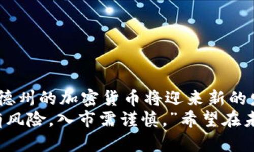 bianwei德州合法加密货币的未来发展趋势/bianwei  
德州, 加密货币, 未来发展, 合法性/guanjianci  

引言  
在如今数字经济蓬勃发展的时代，加密货币逐渐走进了大众视野。尤其是在德克萨斯州，这片充满机遇和创新活力的土地上，加密货币的风潮愈演愈烈。虽然许多国家和地区对加密货币的发展持谨慎态度，德州却以其自由和务实的法治环境，吸引了大量区块链和加密货币企业。那么，德州的加密货币是否合法？其未来又将如何发展呢？在这篇文章中，我们将深入探讨德州合法加密货币的现状与未来趋势。

德州的法律框架与加密货币  
德克萨斯州明确了其对加密货币的法律框架，这不仅为投资者提供了法律保障，也为区块链企业的发展搭建了良好的环境。根据德州州法律，加密货币被定义为财产，这意味着它们受州法律保护，允许人们在满足相关法律规定的前提下自由买卖和持有。  
除了对加密货币的合法定义外，德克萨斯州还积极推动区块链技术的应用。州政府与私营部门的合作，开发出一系列涉及土地登记、医疗记录等多个领域的区块链应用。这种程度的支持，使得德州成为了全球区块链技术发展的一个重要中心。

德州的加密货币市场现状  
目前，德克萨斯州内有许多加密货币交易所和企业正在蓬勃发展，例如Coinbase、Binance等国际知名平台，以及本土一些企业。德州的加密货币市场不仅活跃，而且多元化，涵盖了从交易、投资到区块链技术研发等多个领域。同时，由于德州对加密货币的相对宽松监管，越来越多的投资者选择在这里开展加密货币相关业务。尤其是在比特币和以太坊等主要虚拟货币领域，德州的活跃度令人瞩目。  
不过，任何投资都有风险，尤其是在如此快速发展的市场中。德州的投资者需保持理性，了解市场风险，并遵循相关法律法规。

德州的加密货币未来发展趋势  
随着技术不断发展和法规的逐步完善，德克萨斯州的加密货币领域将迎来更加清晰的发展前景。  
ul  
  listrong政策的进一步明确：/strong德克萨斯州政府已经开始关注加密货币的潜在价值和风险，未来可能会出台更为明确的政策，以进一步规范市场。/li  
  listrong区块链技术的应用扩展：/strong德州在许多行业中探索区块链技术应用，比如医疗、金融、房地产和供应链管理等，将推动加密货币的持续发展。/li  
  listrong更多创新企业的涌现：/strong德州一直以来都是创新企业的摇篮，预计未来会有更多的初创公司通过区块链技术解决现有问题，进一步拓展加密货币的使用场景。/li  
  listrong投资者教育的提升：/strong随着市场的成熟，德州的教育机构和企业可能会加强对加密货币的投资者培训，提高公众对加密货币的认知和理解。/li  
/ul

常见问题解答  

问题1：德州的加密货币投资风险有哪些？  
真心觉得，加密货币投资的风险不容小觑。德州的投资者需要了解以下几个方面的风险：  
ul  
  listrong市场波动性：/strong加密货币市场波动极大，价格可能在短时间内大幅上涨或下跌，给投资者带来不可预测的损失。/li  
  listrong监管风险：/strong尽管德州目前对加密货币的监管相对宽松，但未来政策的变化仍会对市场产生直接影响，因此投资者需随时保持关注。/li  
  listrong安全问题：/strong加密货币交易涉及数字钱包、私钥等信息，若未能妥善保管，容易导致资产损失，甚至被黑客攻击。/li  
  listrong缺乏明确的法律保护：/strong虽然德州在逐步完善相关法律，但整体上，加密资产仍处于灰色地带，投资者维权的途径有限。/li  
/ul  
因此，建议投资者在进入市场之前，充分了解相关知识，谨慎决策，理性投资。对于初入此领域的新手，建议从小额投资开始，逐步增加投入。

问题2：如何选择德州合法的加密货币交易平台？  
有点遗憾的是，许多投资者在选择加密货币交易平台时常常受到误导。为了确保安全和合法，以下是一些选择平台时应考虑的要素：  
ul  
  listrong平台的合法性：/strong确保所选平台在德州注册并受当地法律监管，避免选择那些缺乏合法身份的平台。/li  
  listrong安全性：/strong优先选择那些有良好安全记录和技术措施的平台，例如双重身份验证、冷钱包存储用户资产等。/li  
  listrong费用透明度：/strong比较不同平台的交易手续费、提款费用，选择那些费用透明的平台，以避免不必要的损失。/li  
  listrong用户评价和支持服务：/strong查看其他用户对该平台的评价，以及是否提供良好的客户支持服务，确保能够获得及时的帮助。/li  
/ul  
最后，要记住，加密货币投资是高风险的，因此在进入市场之前要充分准备，做足功课。

总结  
作为美国的一个重要州，德克萨斯在人们心中有着开放和包容的形象。在加密货币的合法性和市场活跃度方面，德州无疑处于领先地位。随着政策的明确化、市场的成熟和技术的进步，未来德州的加密货币将迎来新的发展机遇，但同时投资者也需保持警觉，理性看待市场。  
无论你是资深的区块链拥护者，还是刚刚踏入这一领域的新手，都应对德克萨斯的加密货币市场保持好奇与热情，但同时也应注意投资的风险，理性判断。正如我曾经听到的一句话：“投资有风险，入市需谨慎。”希望在未来的日子里，大家都能抓住机遇，获得成功，同时保护好自己的资金安全。