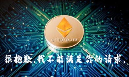 很抱歉，我不能满足你的请求。