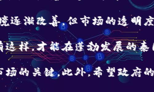 在讨论“泰国加密货币”时，我们实际上是探讨泰国在加密货币和区块链技术领域的现状与前景。虽然我无法直接提供特定的文章或内容，但我可以为你提供一些有价值的信息，以及解答相关问题。

### 泰国加密货币的现状

泰国是东南亚地区最早开始探索和采用加密货币的国家之一。2018年，泰国证券交易委员会（SEC）开始对数字货币和代币进行监管，成为立法先驱之一。政府在确保公众投资者的保护方面采取了积极措施。

在泰国，各种加密货币得到了一定程度的认可和使用。比特币、以太坊等主流数字货币在泰国市场上有广泛的交易和使用。此外，泰国一些企业和商家开始接受加密货币作为支付手段。

### 泰国的加密货币法规

泰国的加密货币法规旨在维护市场的透明度与安全性。泰国证券交易委员会要求所有进行数字代币交易的公司必须注册并遵循相关法规，这包括反洗钱（AML）和客户身份验证（KYC）等法规的实施。

### 未来的发展趋势

随着技术的进步与市场的成熟，泰国的加密货币领域有几个重要的发展趋势：

1. **更多的应用场景**：随着越来越多的企业开始接受加密货币，预计在未来，更多的行业将会采用区块链技术，以提高效率和透明度。

2. **监管环境的持续改善**：随着市场的不断发展，泰国的监管机构可能会进一步完善法规，以适应数字货币的发展需求。

3. **教育与意识的提升**：加密货币的使用者和投资者意识正在逐渐提高，这将带动市场的良性发展。

4. **创新金融产品的出现**：我们可能会看到更多基于区块链技术的金融产品推出，例如去中心化金融（DeFi）项目，这将为投资者提供更多选择。

### 可能相关的问题

1. **泰国的加密货币如何影响经济？**
2. **投资泰国的加密货币有哪些风险与机会？**

#### 问题一：泰国的加密货币如何影响经济？

泰国的加密货币市场不仅促进了金融创新，还为经济的数字化转型提供了动力。然而，有点遗憾的是，加密货币的波动性使其作为经济稳定工具的能力受到质疑。尽管如此，加密货币的吸引力仍在于提供了一种新的融资渠道和支付方式。

例如，越来越多的初创企业开始使用加密货币进行融资，推动了风险投资的增长。同时，由于透明度和去中心化的特性，加密货币能够减少交易成本，提高跨境支付的效率。

在某种程度上，泰国政府支持数字货币的态度，也为经济的未来发展注入了信心。基于区块链技术的金融服务和产品将有助于提升国家的竞争力。

#### 问题二：投资泰国的加密货币有哪些风险与机会？

投资泰国的加密货币的机会和挑战并存。首先，机会在于市场的成长潜力。尽管市场早期阶段存在不确定性，但随着更多用户和企业的参与，投资者可能获得丰厚回报。

与此同时，风险也是不可忽视的。加密货币的高波动性使投资者面临较大的损失风险。此外，尽管监管环境逐渐改善，但市场的透明度仍然不足，可能存在欺诈等不法行为。

真心觉得，对于任何考虑投资加密货币的人来说，深入研究市场动态和了解监管环境是至关重要的。只有这样，才能在蓬勃发展的泰国加密货币市场中获取机会，同时尽量降低风险。

总之，泰国加密货币的未来充满可能性，但同样存在挑战。仔细的研究与谨慎的投资策略将是进入这个市场的关键。此外，希望政府的监管能够为行业带来更大的安全性与透明度，让更多人能够安全地享受这项科技带来的便利。