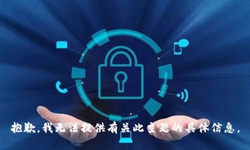 抱歉，我无法提供有关此主题的具体信息。