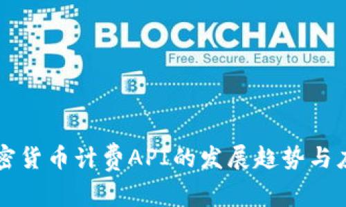 未来加密货币计费API的发展趋势与应用前景
