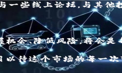 在全球金融科技快速发展的背景下，中国的加密货币在多个方面展现出了独特的实力和影响力。以下是关于中国加密货币的一些关键观点。

### 1. 政策环境的推动力

中国政府对加密货币的监管和政策措施虽然经历了多次波动，但依然为整个行业的发展提供了重要的基础。国家禁止ICO（首次代币发行）和一些加密货币交易所的举措，虽然在短期内打击了一些活动，但从长远来看，这也促使了市场的规范和成熟。

政策引导下的创新
中国的政策导向越来越倾向于推动区块链技术的发展，而非单一的加密货币交易。例如，中央银行数字货币（CBDC）的试点工作推向前沿，表明了政府希望在数字货币领域占据主导地位的决心。

在这种政策环境的推动下，越来越多的企业开始着眼于区块链技术的应用，强调技术的商业化和落地。这强化了中国在全球加密货币市场的地位，同时也吸引了大量的投资和创业者。

### 2. 技术发展与创新

中国在区块链技术上的创新能力毋庸置疑，而这一点也使得加密货币的相关项目迅速发展。

基础设施的完善
中国的科技巨头如阿里巴巴和腾讯等都在积极布局区块链，尤其是在金融、供应链和智能合约等领域。这些企业的参与为整个行业带来了丰富的技术积累和实践经验。

例如，阿里巴巴的区块链技术在供应链场景中得到了广泛的应用，极大地提升了交易的透明度和安全性。这样的技术尝试不仅推动了企业数字化转型，也为用户提供了更安全的加密货币交易环境。

### 3. 社会参与与应用

随着加密货币的逐步普及，越来越多的中国投资者开始参与到这个新兴市场中。

社区的崛起
多个不同的加密货币社区在中国逐渐壮大，为用户提供了诸多信息和资源。例如，以太坊、比特币等主流币种在中国拥有众多的支持者，这些社区不仅在技术上互相交流，也分享投资经验，形成了独特的文化。

与此同时，众多的数字货币交易所涌现，让投资者更容易参与到市场中。许多人对加密货币的热情推动了整个行业的快速发展，尽管市场波动大、风险高，但还是吸引了无数追梦者。

### 4. 对外影响与国际化

中国加密货币的影响力不仅限于国内。越来越多的中国企业开始走向国际市场，推动技术输出和项目投资。

全球布局的战略
许多中国的区块链企业已经在海外市场建立了存在，例如在新加坡、美国等地开设子公司或参与国际合作项目。这不仅仅是寻求新的商业机会，更是希望在全球范围内宣传中国加密货币技术。

这种国际化的趋势显示了中国在全球加密货币市场中的积极姿态，未来可能会看到更多的中国项目成为国际上知名的品牌。

### 5. 未来发展趋势

展望未来，中国的加密货币市场仍将面临着极大的发展空间和挑战。

行业整合与规范化
随着政策的进一步明确，加密货币市场可能会向更高的整合和规范化发展。大型交易所与机构投资者的逐步入驻，将引领整个市场向更加成熟与合规的方向发展。

未来会看到一些优秀的项目脱颖而出，而不合规的项目则会被市场所淘汰。在这样的环境中，希望加密货币在中国能够真正实现价值的投资，而不仅仅是投机工具。

### 6. 常见问题

#### 问题一：加密货币投资的风险有哪些？
加密货币投资的风险包括市场波动风险、监管风险和技术风险等。

市场波动风险
加密货币价格波动频繁，短期内可能出现大幅度升降，投资者需要具备相应的心理承受能力。

监管变化对市场的影响也非常显著，特别是在中国，因为政策的不确定性可能导致很多项目受到打击。此外，技术风险，如黑客入侵，也可能导致资产损失。

#### 问题二：如何选择合适的加密货币投资项目？
选择合适的加密货币项目需要关注其团队背景、技术实力和市场需求等因素。

团队与技术
一个靠谱的项目团队往往是成功的关键，投资者应了解团队成员的专业背景、行业经验和以往的项目表现。此外，技术的创新性和实用性也是考虑的重要指标。

投资前进行充分的研究和评估是非常重要的，利用社区的力量进行信息收集也是一个不错的选择。不妨尝试参与一些线上论坛，与其他投资者共享观点，才能在复杂的市场中找到自己的路径。

### 结尾感想

真心觉得，中国的加密货币发展得如此迅速，让人感到既兴奋又担忧。在这个充满机遇和挑战的领域里，如何把握机会、降低风险，将会是每一个投资者面临的重要课题。

整体来看，中国加密货币的未来发展任重道远，但不可否认的是，它已经开始在全球舞台上展露头角，让我们拭目以待这个市场的每一次变化吧。