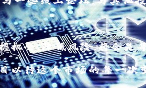 在全球金融科技快速发展的背景下，中国的加密货币在多个方面展现出了独特的实力和影响力。以下是关于中国加密货币的一些关键观点。

### 1. 政策环境的推动力

中国政府对加密货币的监管和政策措施虽然经历了多次波动，但依然为整个行业的发展提供了重要的基础。国家禁止ICO（首次代币发行）和一些加密货币交易所的举措，虽然在短期内打击了一些活动，但从长远来看，这也促使了市场的规范和成熟。

政策引导下的创新
中国的政策导向越来越倾向于推动区块链技术的发展，而非单一的加密货币交易。例如，中央银行数字货币（CBDC）的试点工作推向前沿，表明了政府希望在数字货币领域占据主导地位的决心。

在这种政策环境的推动下，越来越多的企业开始着眼于区块链技术的应用，强调技术的商业化和落地。这强化了中国在全球加密货币市场的地位，同时也吸引了大量的投资和创业者。

### 2. 技术发展与创新

中国在区块链技术上的创新能力毋庸置疑，而这一点也使得加密货币的相关项目迅速发展。

基础设施的完善
中国的科技巨头如阿里巴巴和腾讯等都在积极布局区块链，尤其是在金融、供应链和智能合约等领域。这些企业的参与为整个行业带来了丰富的技术积累和实践经验。

例如，阿里巴巴的区块链技术在供应链场景中得到了广泛的应用，极大地提升了交易的透明度和安全性。这样的技术尝试不仅推动了企业数字化转型，也为用户提供了更安全的加密货币交易环境。

### 3. 社会参与与应用

随着加密货币的逐步普及，越来越多的中国投资者开始参与到这个新兴市场中。

社区的崛起
多个不同的加密货币社区在中国逐渐壮大，为用户提供了诸多信息和资源。例如，以太坊、比特币等主流币种在中国拥有众多的支持者，这些社区不仅在技术上互相交流，也分享投资经验，形成了独特的文化。

与此同时，众多的数字货币交易所涌现，让投资者更容易参与到市场中。许多人对加密货币的热情推动了整个行业的快速发展，尽管市场波动大、风险高，但还是吸引了无数追梦者。

### 4. 对外影响与国际化

中国加密货币的影响力不仅限于国内。越来越多的中国企业开始走向国际市场，推动技术输出和项目投资。

全球布局的战略
许多中国的区块链企业已经在海外市场建立了存在，例如在新加坡、美国等地开设子公司或参与国际合作项目。这不仅仅是寻求新的商业机会，更是希望在全球范围内宣传中国加密货币技术。

这种国际化的趋势显示了中国在全球加密货币市场中的积极姿态，未来可能会看到更多的中国项目成为国际上知名的品牌。

### 5. 未来发展趋势

展望未来，中国的加密货币市场仍将面临着极大的发展空间和挑战。

行业整合与规范化
随着政策的进一步明确，加密货币市场可能会向更高的整合和规范化发展。大型交易所与机构投资者的逐步入驻，将引领整个市场向更加成熟与合规的方向发展。

未来会看到一些优秀的项目脱颖而出，而不合规的项目则会被市场所淘汰。在这样的环境中，希望加密货币在中国能够真正实现价值的投资，而不仅仅是投机工具。

### 6. 常见问题

#### 问题一：加密货币投资的风险有哪些？
加密货币投资的风险包括市场波动风险、监管风险和技术风险等。

市场波动风险
加密货币价格波动频繁，短期内可能出现大幅度升降，投资者需要具备相应的心理承受能力。

监管变化对市场的影响也非常显著，特别是在中国，因为政策的不确定性可能导致很多项目受到打击。此外，技术风险，如黑客入侵，也可能导致资产损失。

#### 问题二：如何选择合适的加密货币投资项目？
选择合适的加密货币项目需要关注其团队背景、技术实力和市场需求等因素。

团队与技术
一个靠谱的项目团队往往是成功的关键，投资者应了解团队成员的专业背景、行业经验和以往的项目表现。此外，技术的创新性和实用性也是考虑的重要指标。

投资前进行充分的研究和评估是非常重要的，利用社区的力量进行信息收集也是一个不错的选择。不妨尝试参与一些线上论坛，与其他投资者共享观点，才能在复杂的市场中找到自己的路径。

### 结尾感想

真心觉得，中国的加密货币发展得如此迅速，让人感到既兴奋又担忧。在这个充满机遇和挑战的领域里，如何把握机会、降低风险，将会是每一个投资者面临的重要课题。

整体来看，中国加密货币的未来发展任重道远，但不可否认的是，它已经开始在全球舞台上展露头角，让我们拭目以待这个市场的每一次变化吧。