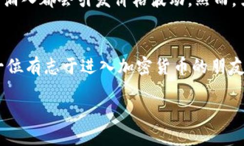   加密货币学习方法：掌握未来投资趋势的必备技能 / 
 guanjianci 加密货币, 学习方法, 投资, 趋势 /guanjianci 

引言
在过去几年中，加密货币的兴起令全球投资者瞩目，其市场波动性和潜在的高收益吸引了无数人的关注。但对于初学者来说，加密货币的世界似乎复杂而又神秘。真心觉得，很多人在接触这一领域时，常常会感到无从下手，甚至有些迷茫。因此，掌握有效的学习方法尤为重要，以便更好地理解和参与这一时刻充满机遇的市场。

为何学习加密货币？
首先，我们需要认识到加密货币并非一时兴起的潮流，它正在逐渐渗透到各个经济领域，影响着全球金融体系。了解加密货币不仅可以帮助我们把握未来的投资趋势，还能够让我们更好地理解当今经济环境的变化。随着科技的不断进步，数字货币在未来将起到越来越重要的作用。因此，提前学习加密货币，将为您在未来的投资之路铺平道路。

学习加密货币的有效方法
那么，如何系统地学习加密货币呢？以下几个方法或许能够给你一些启发：

h41. 选择合适的学习资源/h4
在学习加密货币的过程中，选择正确的学习资源是非常关键的。有些人可能会因此感到不知所措，因为网络上充斥着各种信息。我们推荐从一些权威的在线课程或书籍入手，例如em《区块链革命》/em和em《数字黄金》/em。此外，一些专业的投资网站和博客也是不错的信息来源，例如CoinDesk和CoinTelegraph，它们能提供最新的市场动态和分析。

h42. 参加在线论坛和社群/h4
网络社群的力量不可小觑。在诸如Reddit、Telegram等平台上，有很多专注于加密货币的论坛和社群。参与这些社区，你不仅可以向他人请教，获取学习资源，还能与志同道合的人分享经验。这种互动能够极大地提升你的学习效果。

h43. 实际操作与模拟交易/h4
真心觉得，理论知识虽然重要，但实际操作同样不可忽视。你可以在一些平台上注册一个模拟交易账户，进行虚拟的加密货币交易练习。这不仅能让你熟悉市场的运作，也能帮助你了解不同加密货币的特性。而在初入市场的阶段，务必避免使用真实资金进行交易，以防止不必要的经济损失。

h44. 跟随行业动态和趋势/h4
加密货币市场变化迅速，因此关注行业动态是非常必要的。通过定期阅读相关资讯，您能够了解市场的最新发展和新术语，从而更好地把握投资机会。还可以关注一些成功的投资者和分析师，借鉴他们的投资思路与策略。

加密货币学习的挑战与应对
尽管学习加密货币的方法很多，但这个过程中依然存在诸多挑战。例如，市场高波动性可能让初学者感到紧张和不安。此外，信息的真实性和准确性也让人愈加迷惑。那么，我们该如何应对这些挑战呢？

h41. 理性对待市场波动/h4
投资者在面对市场波动时，常常会感到焦虑和不安。面对这样的情绪，我们要学会理性分析，保持冷静。可以定下投资目标，明确自己的风险承受能力，避免因市场短期波动而作出不理智的决策。

h42. 多角度核实信息/h4
信息的不确定性是加密货币学习中很大的挑战。为此，建议在读到某些消息时，不妨多寻几种渠道进行对比，从多角度核实信息的真实性。这样可以有效降低受到谣言的影响。

常见问题解答

h41. 如何选择适合自己的加密货币投资项目？/h4
选择加密货币投资项目时，我们首先要考虑项目的基础设施、团队背景以及市场需求。可以通过研究白皮书、技术文档等，判断一个项目的各项指标。而更为重要的是，了解自己的投资策略和目标。是不是倾向于长线持有，还是短期交易，这都会影响你的选择。

h42. 为何有些加密货币能在短时间内暴涨？/h4
让人感到惊讶的是，有些加密货币会出现短时间内价格飙升的现象，这背后通常有多个因素。例如，市场的需求突然增加，平台上的技术更新，或者是大户资金的涌入都会引发价格波动。然而，需要提醒的是，这种行情往往伴随着较大的风险，投资者应保持警惕。

总结
加密货币领域的学习之路虽然充满挑战，但只要我们合理选择学习资源、参与社群和进行实际操作，就一定能在这一市场中找到自己的立足之地。真心希望每一位有志于进入加密货币的朋友都能做到理性投资，接纳波动，抓住机遇，一步步朝着自己的投资目标前进。

总之，随着加密货币的不断发展，未来将蕴含更多的机会和挑战，愿我们在探索的旅程中，能够不断学习、成长，多一些智慧与勇气，共同迎接数字经济的未来！