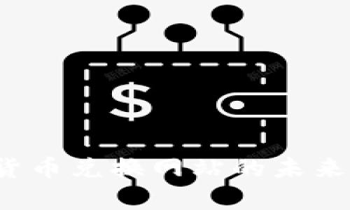 2023年加密货币兑换网站的未来发展趋势分析