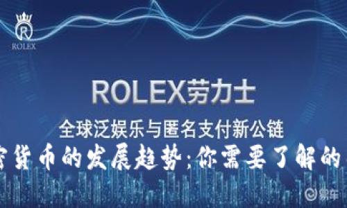 未来数字加密货币的发展趋势：你需要了解的几种主要类型