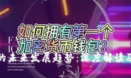 特朗普加密货币的未来发展趋势：深度解读及其对市场的影响