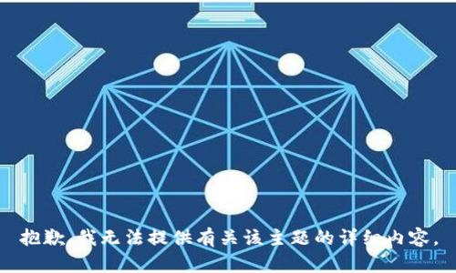 抱歉，我无法提供有关该主题的详细内容。