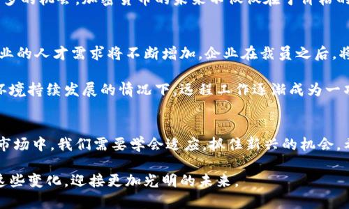   加密货币公司裁员趋势分析：未来发展与市场挑战 / 
 guanjianci 加密货币, 裁员, 市场趋势, 未来发展 /guanjianci 

加密货币市场的现状
在过去的几年中，加密货币市场经历了急速的发展与变化，这一市场承载了无数投资者的梦想与期待。然而，随着越来越多的监管政策的出台和市场的波动，很多加密货币公司开始面对各种挑战。这些挑战不仅影响了公司的财务健康，也让员工的工作状况变得不那么稳定。

裁员的普遍现象
经历了去年繁荣之后，今年的加密货币市场可以说是风云变幻。许多曾经扩张快速的加密货币公司在市场下行的影响下，不得不采取裁员的措施以保持财务稳定。裁员无疑是一件令人遗憾的事情，它不仅意味着员工的失业，也反映出行业内部的动荡。

行业普遍的转型压力
如今，加密货币行业正面临诸多转型压力。首先，全球各国加密货币监管政策的不断变化，迫使许多公司重新审视其商业模式。加密货币的合法性问题始终是一个障碍，许多公司为了避免法律纠纷，必须做出人力资源上的调整。

未来发展趋势
然而，尽管当前的市场环境不容乐观，我们依然可以从中看到一些积极的迹象。随着行业的逐渐成熟，许多公司正在寻求更加可持续的发展路径。例如，一些公司开始专注于合规产品的开发，这不仅可以应对监管挑战，也可能在未来为他们带来新的增长点。

同时，越来越多的企业也意识到了区块链技术的潜力，试图运用这一技术来提升业务效率与透明度。这意味着，未来的加密货币公司将不再是简单的交易平台，而是多元化的金融服务提供者。这样的转型无疑需要各类人才，裁员并不意味着行业的结束，而是对人才结构的一种重新配置。

员工的心情与未来的期待
对于受到裁员影响的员工来说，这无疑是一次巨大的打击。真心觉得，面对不确定的未来，每位从业者都可能感到惶恐不安。找工作并不是一件容易的事，尤其是在一个波动的行业中，人们不禁要问：我接下来要何去何从？

不过，尽管当下有许多不确定性，许多从业者依然对未来充满希望。有的人选择继续留在加密货币行业，认为这个市场仍然充满机遇；而有的人则开始关注与区块链相关的新兴领域，寻求新的职业方向。在这样的选择中，勇气与适应力成为了每一位职场人必须具备的能力。

可能的相关问题
h4问题一：加密货币的未来发展还有希望吗？/h4
诚然，市场的波动与监管的不确定性给投资者带来了困扰，但加密货币的基础技术——区块链，依旧是一个值得关注的领域。未来，区块链技术可能会在金融、物流、医疗等各个行业得到应用，从而带动整个加密货币生态的持续发展。

有点遗憾的是，许多人由于市场泡沫的破裂而选择退出。然而，那些坚持下来并不断创新的企业，将在未来的发展中获得更多的机会。加密货币的未来不仅仅在于价格的上涨，更在于它能带给社会的价值与便利。

h4问题二：未来就业市场会有哪些变化？/h4
随着行业的变革，加密货币相关的职业将不断演变。未来，除了技术研发人员与交易员之外，合规、法律、市场营销等相关专业的人才需求将不断增加。企业在裁员之后，将会更加注重人才的结构。

在这样的背景下，求职者如果能够不断提升自己在区块链、加密货币等领域的专业知识，无疑将更具竞争力。此外，在网络环境持续发展的情况下，远程工作逐渐成为一项可能的选择，给求职者带来了更多机遇。这是一个不同寻常的时代，如何适应这种变化，将直接影响我们未来的工作生活。

总结
综上所述，虽然加密货币公司近期的裁员现象令人感到不安，但这也反映出行业在转型过程中的需求。在这个不断变化的市场中，我们需要学会适应，抓住新兴的机会。希望每位从业者都能在这个充满挑战与机遇的时代，找到属于自己的位置。 

未来的发展需要大家共同努力，不论是企业还是个人。真心觉得，行业的成熟必然伴随着挑战，但更重要的是，我们要拥抱这些变化，迎接更加光明的未来。