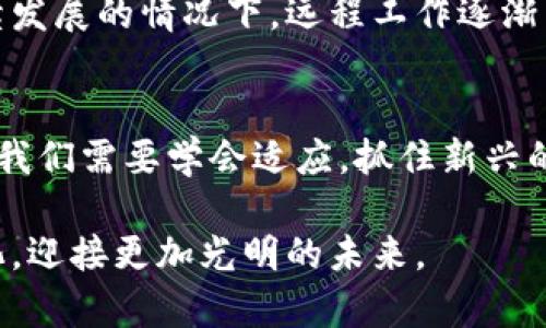   加密货币公司裁员趋势分析：未来发展与市场挑战 / 
 guanjianci 加密货币, 裁员, 市场趋势, 未来发展 /guanjianci 

加密货币市场的现状
在过去的几年中，加密货币市场经历了急速的发展与变化，这一市场承载了无数投资者的梦想与期待。然而，随着越来越多的监管政策的出台和市场的波动，很多加密货币公司开始面对各种挑战。这些挑战不仅影响了公司的财务健康，也让员工的工作状况变得不那么稳定。

裁员的普遍现象
经历了去年繁荣之后，今年的加密货币市场可以说是风云变幻。许多曾经扩张快速的加密货币公司在市场下行的影响下，不得不采取裁员的措施以保持财务稳定。裁员无疑是一件令人遗憾的事情，它不仅意味着员工的失业，也反映出行业内部的动荡。

行业普遍的转型压力
如今，加密货币行业正面临诸多转型压力。首先，全球各国加密货币监管政策的不断变化，迫使许多公司重新审视其商业模式。加密货币的合法性问题始终是一个障碍，许多公司为了避免法律纠纷，必须做出人力资源上的调整。

未来发展趋势
然而，尽管当前的市场环境不容乐观，我们依然可以从中看到一些积极的迹象。随着行业的逐渐成熟，许多公司正在寻求更加可持续的发展路径。例如，一些公司开始专注于合规产品的开发，这不仅可以应对监管挑战，也可能在未来为他们带来新的增长点。

同时，越来越多的企业也意识到了区块链技术的潜力，试图运用这一技术来提升业务效率与透明度。这意味着，未来的加密货币公司将不再是简单的交易平台，而是多元化的金融服务提供者。这样的转型无疑需要各类人才，裁员并不意味着行业的结束，而是对人才结构的一种重新配置。

员工的心情与未来的期待
对于受到裁员影响的员工来说，这无疑是一次巨大的打击。真心觉得，面对不确定的未来，每位从业者都可能感到惶恐不安。找工作并不是一件容易的事，尤其是在一个波动的行业中，人们不禁要问：我接下来要何去何从？

不过，尽管当下有许多不确定性，许多从业者依然对未来充满希望。有的人选择继续留在加密货币行业，认为这个市场仍然充满机遇；而有的人则开始关注与区块链相关的新兴领域，寻求新的职业方向。在这样的选择中，勇气与适应力成为了每一位职场人必须具备的能力。

可能的相关问题
h4问题一：加密货币的未来发展还有希望吗？/h4
诚然，市场的波动与监管的不确定性给投资者带来了困扰，但加密货币的基础技术——区块链，依旧是一个值得关注的领域。未来，区块链技术可能会在金融、物流、医疗等各个行业得到应用，从而带动整个加密货币生态的持续发展。

有点遗憾的是，许多人由于市场泡沫的破裂而选择退出。然而，那些坚持下来并不断创新的企业，将在未来的发展中获得更多的机会。加密货币的未来不仅仅在于价格的上涨，更在于它能带给社会的价值与便利。

h4问题二：未来就业市场会有哪些变化？/h4
随着行业的变革，加密货币相关的职业将不断演变。未来，除了技术研发人员与交易员之外，合规、法律、市场营销等相关专业的人才需求将不断增加。企业在裁员之后，将会更加注重人才的结构。

在这样的背景下，求职者如果能够不断提升自己在区块链、加密货币等领域的专业知识，无疑将更具竞争力。此外，在网络环境持续发展的情况下，远程工作逐渐成为一项可能的选择，给求职者带来了更多机遇。这是一个不同寻常的时代，如何适应这种变化，将直接影响我们未来的工作生活。

总结
综上所述，虽然加密货币公司近期的裁员现象令人感到不安，但这也反映出行业在转型过程中的需求。在这个不断变化的市场中，我们需要学会适应，抓住新兴的机会。希望每位从业者都能在这个充满挑战与机遇的时代，找到属于自己的位置。 

未来的发展需要大家共同努力，不论是企业还是个人。真心觉得，行业的成熟必然伴随着挑战，但更重要的是，我们要拥抱这些变化，迎接更加光明的未来。