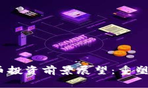 2024年加密货币投资前景展望：重塑财富的未来趋势