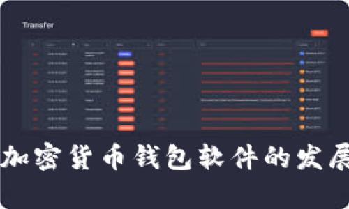 未来中国加密货币钱包软件的发展趋势分析