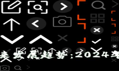 加密数字货币的未来发展趋势：2024年及以后的动态分析