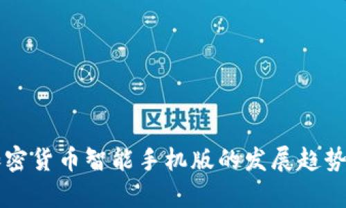 未来加密货币智能手机版的发展趋势与前景