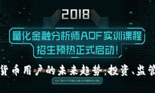 菲律宾加密货币用户的未来趋势：投资、监管与技术演进