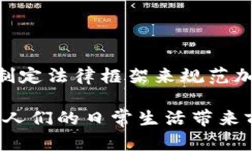 CBDC（中央银行数字货币）并不是加密货币。虽然它们在某种程度上利用了数字技术，但两者在性质和目的上有显著的不同。

CBDC与加密货币的基本定义

CBDC是由国家中央银行发行的数字货币，其主要目的是为了提供一种安全、稳定的数字支付方式。这种货币在法律上被视为法定货币，其背后有国家的信用作为保障。与传统纸币一样，CBDC旨在使交易更加便捷，提升金融系统的效率，以及应对新兴金融技术带来的挑战。

而加密货币，如比特币、以太坊等，则是一种去中心化的数字货币，通常基于区块链技术运行。加密货币的核心理念是去中心化，意味着没有任何中央权威来控制这些货币，用户之间的交易是在点对点网络上进行的。加密货币的价值往往受到市场供求关系的影响，并且其价值波动较大，具有高度的不确定性。

CBDC的优势与挑战

CBDC提供了一系列潜在的优势。例如，政府可以通过CBDC实现更高效的货币政策和金融监管，减少了现金交易。这也使得打击洗钱、逃税等违法活动变得更加容易，因每一笔交易都可以被追踪。同时，CBDC能够促进金融包容性，为那些在传统金融体系之外的用户提供服务。

不过，推行CBDC也面临着不少挑战。首先是技术问题，如何确保北风安全、隐私和用户体验；其次是金融稳定的考量，CBDC可能会对传统银行的存款造成冲击，继而影响到银行的放贷能力。此外，CBDC的推出需要法律和政策框架的支持，在某些国家可能面临政治阻力。

加密货币的崛起与CBDC的相互影响

近年来，加密货币的快速崛起对全球金融生态系统产生了深远的影响。几个国家的央行意识到，如果不尽快推出CBDC，可能会失去对货币的控制权。因为越来越多的消费者和商家开始接受加密货币作为支付手段，这迫使传统金融机构进行转型。

一些国家，例如中国，已经在积极推进CBDC的开发，以便在未来的数字经济中保持竞争力。同时，CBDC的推出也许会影响加密货币的使用，因为人们可能倾向于使用具有政府支持的货币，而非那些波动性较大的加密货币。

未来的展望：CBDC与加密货币的共存

我们不禁思考，到底未来的金融世界会是怎么样的？CBDC与加密货币是否可能和谐共存，还是会出现激烈的竞争？

在多元化的金融环境中，CBDC和加密货币各自都有其独特的价值。CBDC以其信用背书和稳定性，可能会在大多数日常交易中占据重要地位；而加密货币则可能因其去中心化的特性，吸引那些追求匿名和创新的用户。真心觉得，在不久的将来，用户可以在不同的场景中选择适合的交易方式，这样的多样性无疑是对金融自由的推动。

可能相关的问题

h41. CBDC会取代现金吗？/h4

这个问题引发了许多讨论。虽然CBDC的推出会促使人们逐渐向数字支付转型，但也并不能完全取代现金。特别是在一些偏远地区或科技水平较低的国家，现金仍是生活中不可或缺的一部分。而且，有些人仍然倾向于使用现金以保护隐私。在未来的发展中，CBDC能否完全取代现金，视乎技术进展、政策制定以及社会对数字货币的接受度。

h42. 加密货币的法律地位如何？/h4

加密货币的法律地位在不同国家和地区是各不相同的。有些国家视其为商品，有些则将其视为法定货币。此外，随着技术的发展和市场的成熟，许多国家也在制定法律框架来规范加密货币的使用。真心觉得，如果能够建立一个清晰、透明的法律体系，或许能让更多人放心地参与这一新兴的金融领域。

总的来说，CBDC和加密货币在未来的金融生态中扮演着不同的角色，各有其优势和挑战。随着技术的发展和社会需求的变化，我们的支付方式将不断演化，给人们的日常生活带来前所未有的便利。我们期待看到这场数字货币革命的未来。