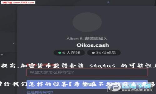 关于加密货币的合法性，这个问题在全球范围内是非常复杂的。加密货币的合法性因国家、地区及其监管机构的不同而有所差异。因此，对于“加密货币合法嘛？”这个问题，答案并不是统一的，而是依据具体国家或地区的法律法规而定。

加密货币的基础知识
在探讨加密货币的合法性之前，我们需要先了解加密货币的基本概念。加密货币是一种使用密码学技术来保障交易安全、控制新单位生成以及验证资产转移的数字货币。比特币（Bitcoin）是全球首个也是最著名的加密货币，由匿名人士中本聪于2009年首次创建。随着技术的进步和市场的变化，越来越多的新加密货币陆续涌现，包括以太坊（Ethereum）、瑞波币（Ripple）、莱特币（Litecoin）等。

全球范围内的加密货币合法性
各国对加密货币的合法性态度各异，有的国家大力支持并推动其发展，有的则采取限制或禁止措施。例如：

ul
    listrong美国：/strong在美国，加密货币被视为商品，受到商品期货交易委员会（CFTC）和证券交易委员会（SEC）的监管，部分州对加密货币交易所有自己的规定。/li
    listrong中国：/strong中国政府对加密货币采取了严格的监管措施，禁止ICO（首次代币发行）和加密货币交易，对相关活动采取严厉打击。/li
    listrong日本：/strong日本是少数几个将加密货币合法化的国家之一，允许加密货币作为支付手段，并对交易所进行监管以确保用户的资产安全。/li
    listrong欧盟：/strong欧盟在加密货币方面的立法仍在推进之中，不同成员国的态度亦不一，整体上正向着建立统一的监管框架迈进。/li
/ul

加密货币的合法性影响因素
加密货币的合法性受多种因素影响，包括技术进步、市场需求、投资者利益和政府政策等。随着越来越多的人开始了解加密货币，以及对区块链技术的认可，其合法性也在不断变化。很多人对此持乐观态度，期待着加密货币能够在未来获得更广泛的合法认可。

加密货币未来的发展趋势
考虑到加密货币的技术进步和全球经济发展，加密货币未来可能会经历以下几个趋势：

ul
    listrong监管逐步完善：/strong随着加密货币市场的增长，各国政府将不断调整和完善相关监管政策，确保市场的稳定性和安全性。/li
    listrong更多应用场景：/strong除了作为投资工具，加密货币将在更多领域获得应用，如跨境支付、身份验证、版权保护等，为用户提供更便捷的服务。/li
    listrong主流接受度提升：/strong随着越来越多的商家开始接受加密货币支付，公众对其的接受度也会逐渐提高，从而推动市场的进一步成熟。/li
    listrong与传统金融结合：/strong加密货币与传统金融体系的结合将越来越紧密，如中央银行数字货币（CBDC）的推出，以及与传统金融机构的合作，使加密货币的合法性和使用场景更为广泛。/li
/ul

常见问题
h41. 加密货币与法定货币的区别是什么？/h4
加密货币与法定货币有几个显著的区别。
ul
    listrong发行方式：/strong法定货币由国家或中央银行发行和管理，而加密货币则通过特定的算法和技术生成，通常没有集中管理的机构。/li
    listrong交易方式：/strong法定货币交易主要通过银行体系进行，而加密货币交易通常通过区块链技术在点对点网络中完成。/li
    listrong稳定性：/strong法定货币通常做为国家信用的代表，波动相对较小，而加密货币由于市场供需关系，价格波动较大。/li
/ul

h42. 投资加密货币的风险有哪些？/h4
投资加密货币确实存在一些风险，作为一个投资者，我们必须心中有数。那些风险包括：
ul
    listrong价格波动风险：/strong加密货币市场极为波动，价格可能在短时间内大幅上涨或下跌。/li
    listrong安全性风险：/strong加密货币交易所可能受到黑客攻击，导致用户资金损失。/li
    listrong法律风险：/strong在某些国家，加密货币可能面临监管不确定性，投资者需了解当地法律法规。/li
/ul

总结
加密货币的合法性是一个复杂且不断变化的话题，对其未来发展趋势的研究也引发了广泛的关注。尽管存在一些不确定性和挑战，但总的来说，随着社会对新兴技术的接受度提高，加密货币获得合法 status 的可能性正在逐步增加。我们真心期待未来能有更多的国家采取开放的态度，从而让更多人享受到加密货币带来的便利与机会。

后记
在深入探讨加密货币的合法性和未来发展趋势后，隐隐有一种期待与兴奋的感觉。我们亲历着一个科技迅猛发展的时代，面对加密货币这一前沿科技，不禁感叹，未来究竟会带给我们怎样的惊喜？希望在不久的将来，更多的人能够接受、理解并参与到这一令人兴奋的技术革新中来！