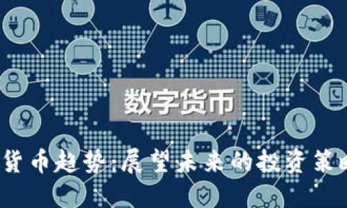 2022年加密货币趋势：展望未来的投资策略与市场动态