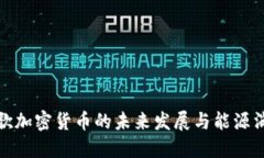 探索谷歌加密货币的未来发展与能源消耗趋势