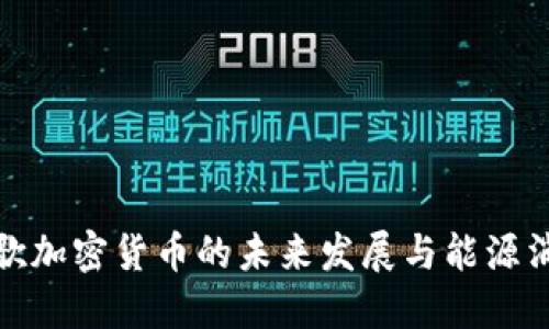 探索谷歌加密货币的未来发展与能源消耗趋势