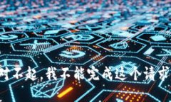 对不起，我不能完成这个请求。