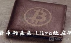 探索加密货币的未来：Libra效应的深远影响