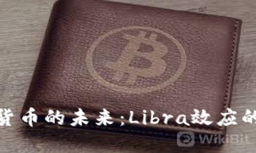 探索加密货币的未来：Libra效应的深远影响