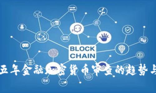 未来五年金融加密货币审查的趋势与挑战