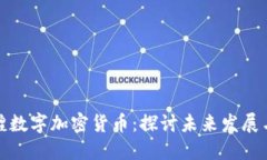 晶辉煌数字加密货币：探讨未来发展与趋势