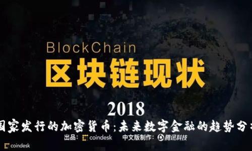 国家发行的加密货币：未来数字金融的趋势分析