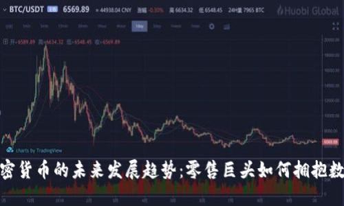 沃尔玛与加密货币的未来发展趋势：零售巨头如何拥抱数字货币革命